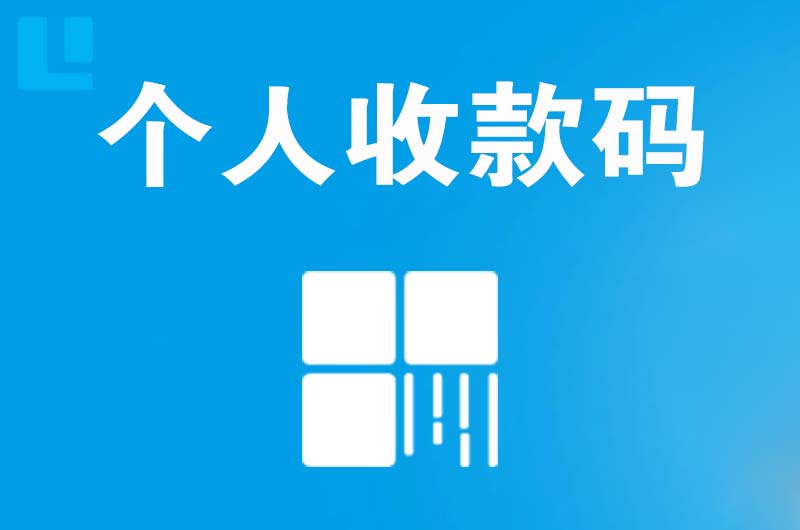 怀化拉卡拉个人收款码