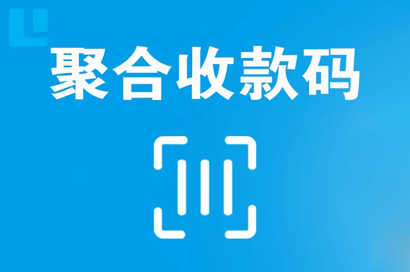 怀化拉卡拉聚合收款码